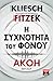 Η Συχνότητα Του Φόνου (Ακοή , #2)