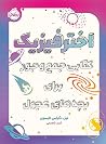 اخترفیزیک کتابی ج...