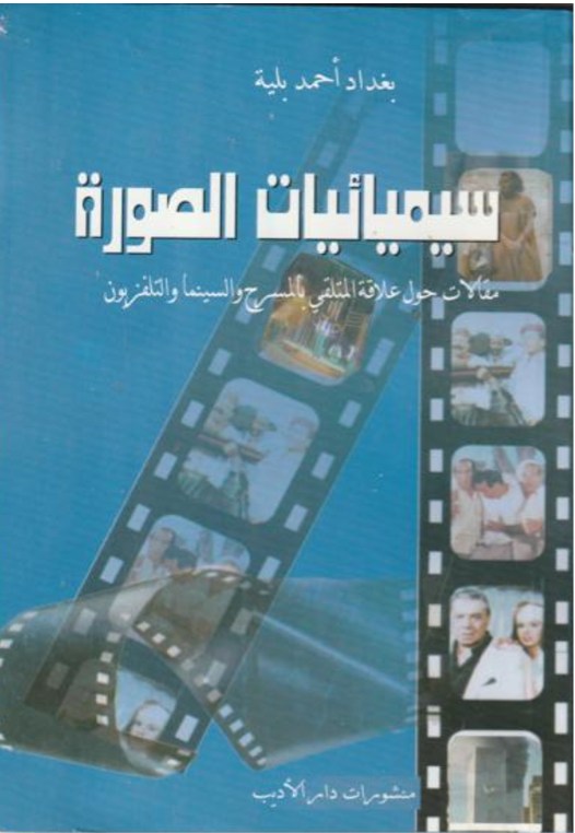 سيميائيات الصورة: مقالات حول علاقة المتلقي بالمسرح والسينما والتليفزيون