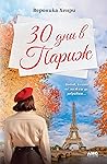30 дни в Париж