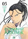 Сталевий Алхімік,...