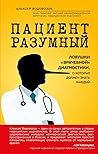 Пациент Разумный. Ловушки «врачебной» диагностики, о которых должен знать каждый