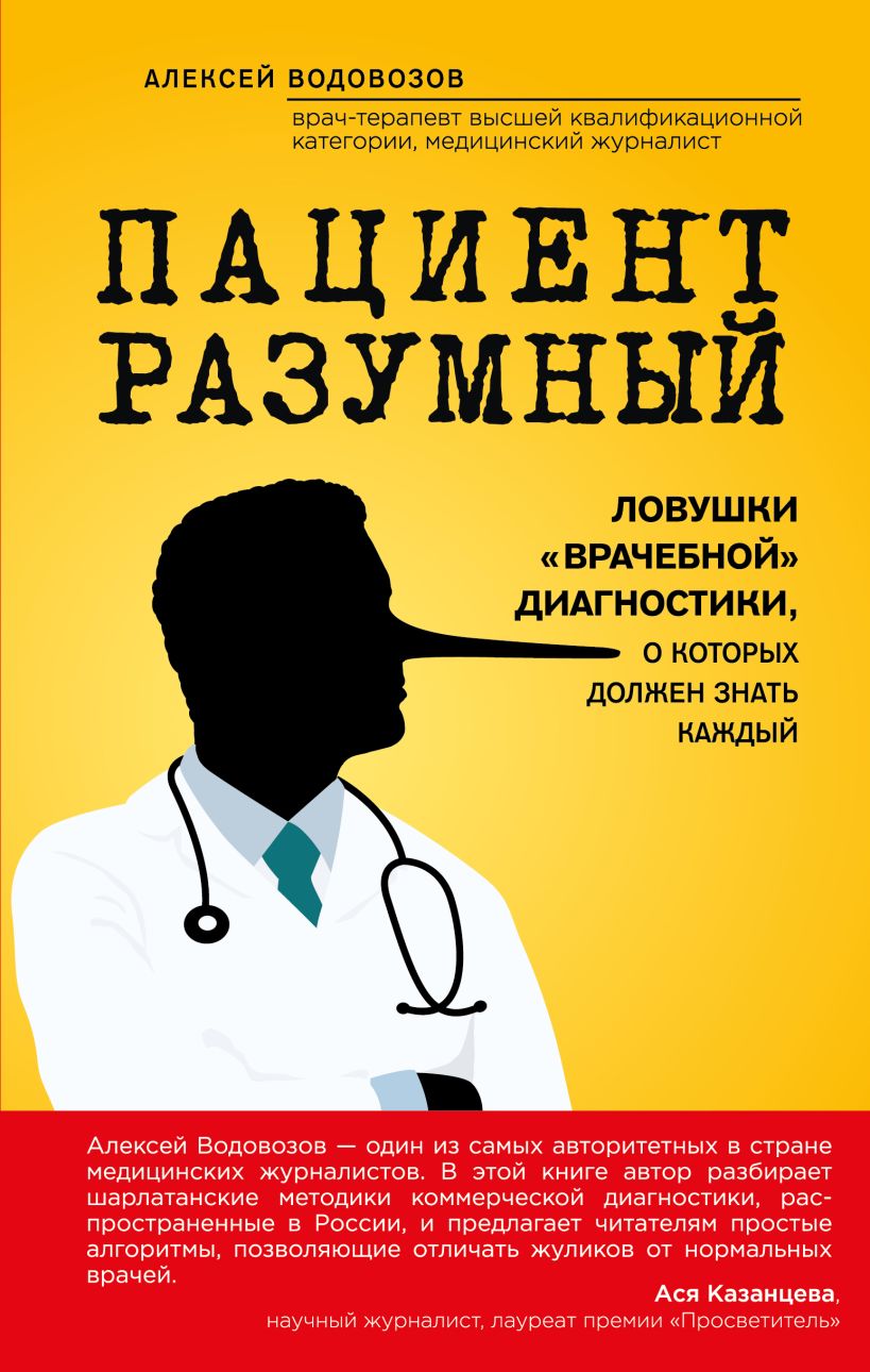 Пациент Разумный. Ловушки «врачебной» диагностики, о которых должен знать каждый (Paperback)