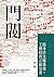 門閥：隱身於皇權幕後，王朝的真正統治者