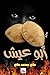 ‫أبو عيش: رواية‬