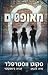 מאופסים by Scott Westerfeld