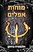 מוחות אפלים by Alexandra Bracken מוחות אפלים by Alexandra Bracken