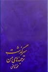 سرگذشت ترجمه‌های من