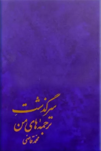سرگذشت ترجمه‌های من (Hardcover)