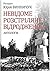 Невідоме Розстріляне Відрод...