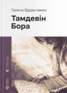 Тамдевін