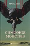 Симфонія монстрів