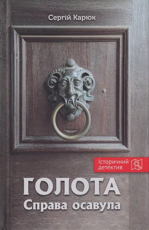 Голота. Справа осавула (Hardcover)