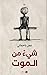 شيء من الموت by عمر باحماني