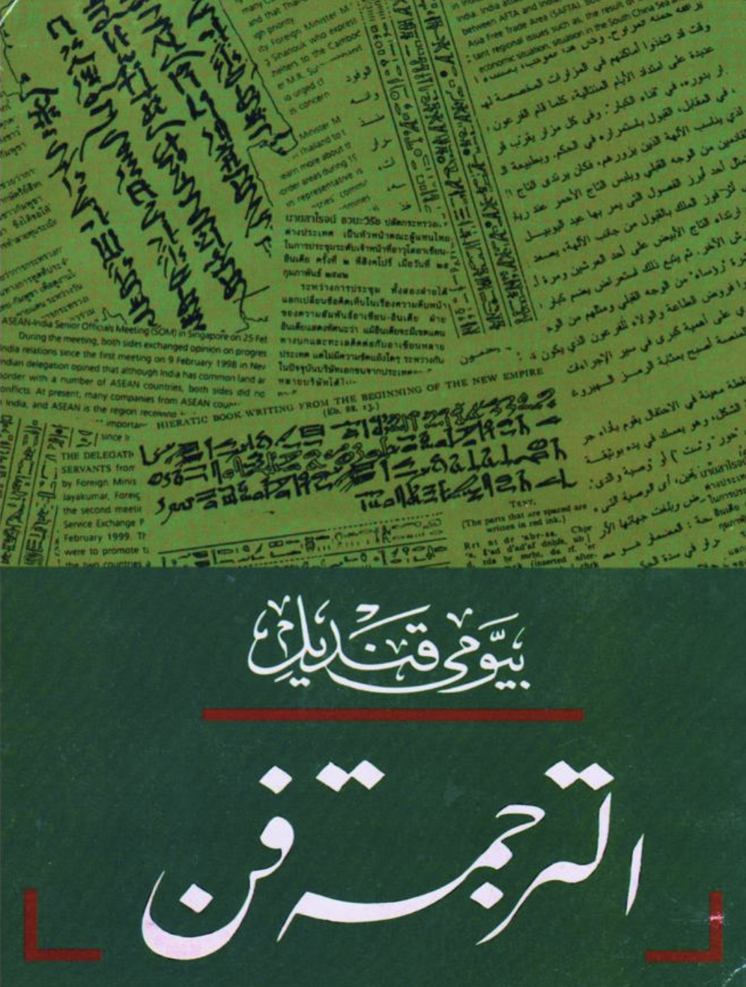 الترجمة فن