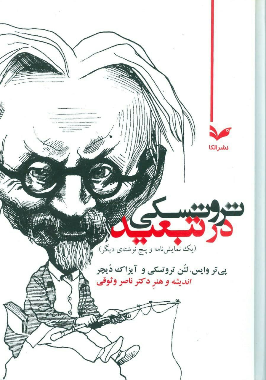 تروتسکی در تبعید: یک نمایش نامه و پنج نوشته ی دیگر