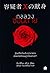 กลลวงซ่อนตาย by Keigo Higashino