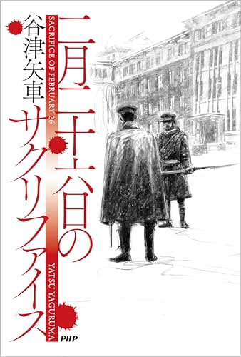 二月二十六日のサクリファイス (Japanese Edition)
