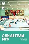 Свидетели Игр