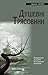 Душевні трясовини by James Hollis