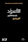 الأسود: فلسفة الل...