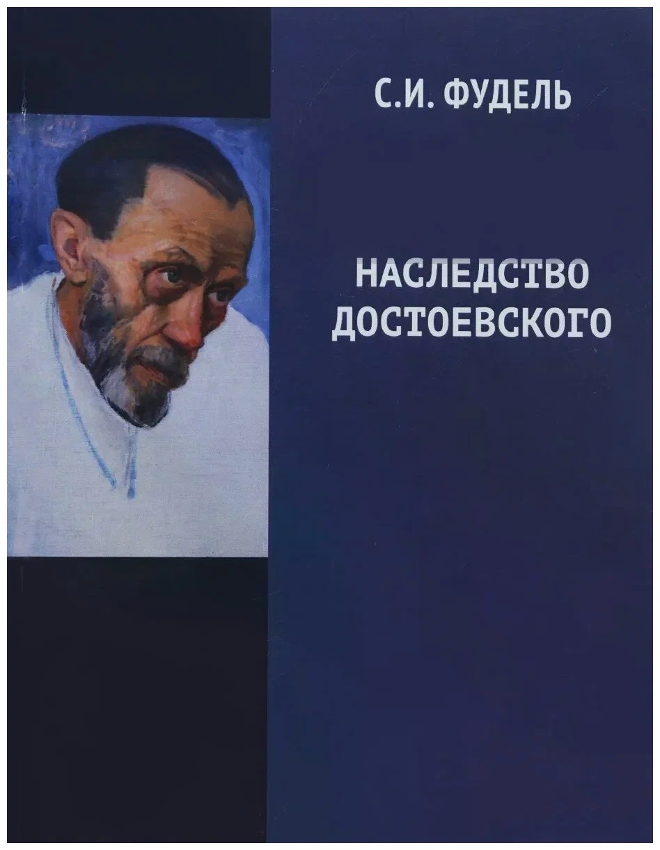 Наследство Достоевского