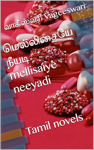 மெல்லிசையே நீயடி mellisaiye neeyadi : Tamil novels (Tamil Edition)