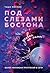 Под слезами Бостона. Дьявол не спит (Под слезами Бостона. Бестселлеры Таши Мисник) (Russian Edition)