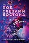 Под слезами Босто...