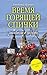 Время горящей спички (Религия. Рассказы о поиске Бога) by Владимир Крупин