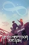 Дети мертвой звез...
