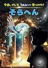 今日、どんなうれしい見つけた？そらへん (Japanese Edition)