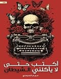 أكتب حتى لا يأكلني الشيطان
