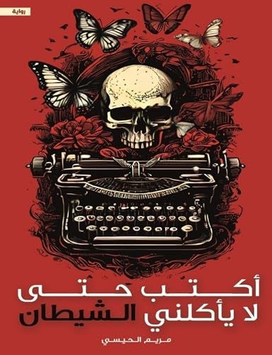 أكتب حتى لا يأكلني الشيطان (Kindle Edition)