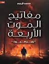 راهب الموت by محمد آل ربح