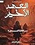 ‫العهد الأخير الجزء الثالث: سر العائلة المسحورة‬ (Arabic Edition)