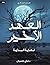 ‫العهد الأخير الجزء الثاني: نهاية البداية‬ (Arabic Edition)