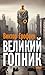 Velikij Gopnik/Великий Гопн...