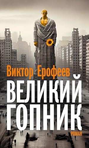 Velikij Gopnik/Великий Гопник: Zapiski o zhivoj i mertvoj Rossii / Записки о живой и мертвой России (Russian Edition)