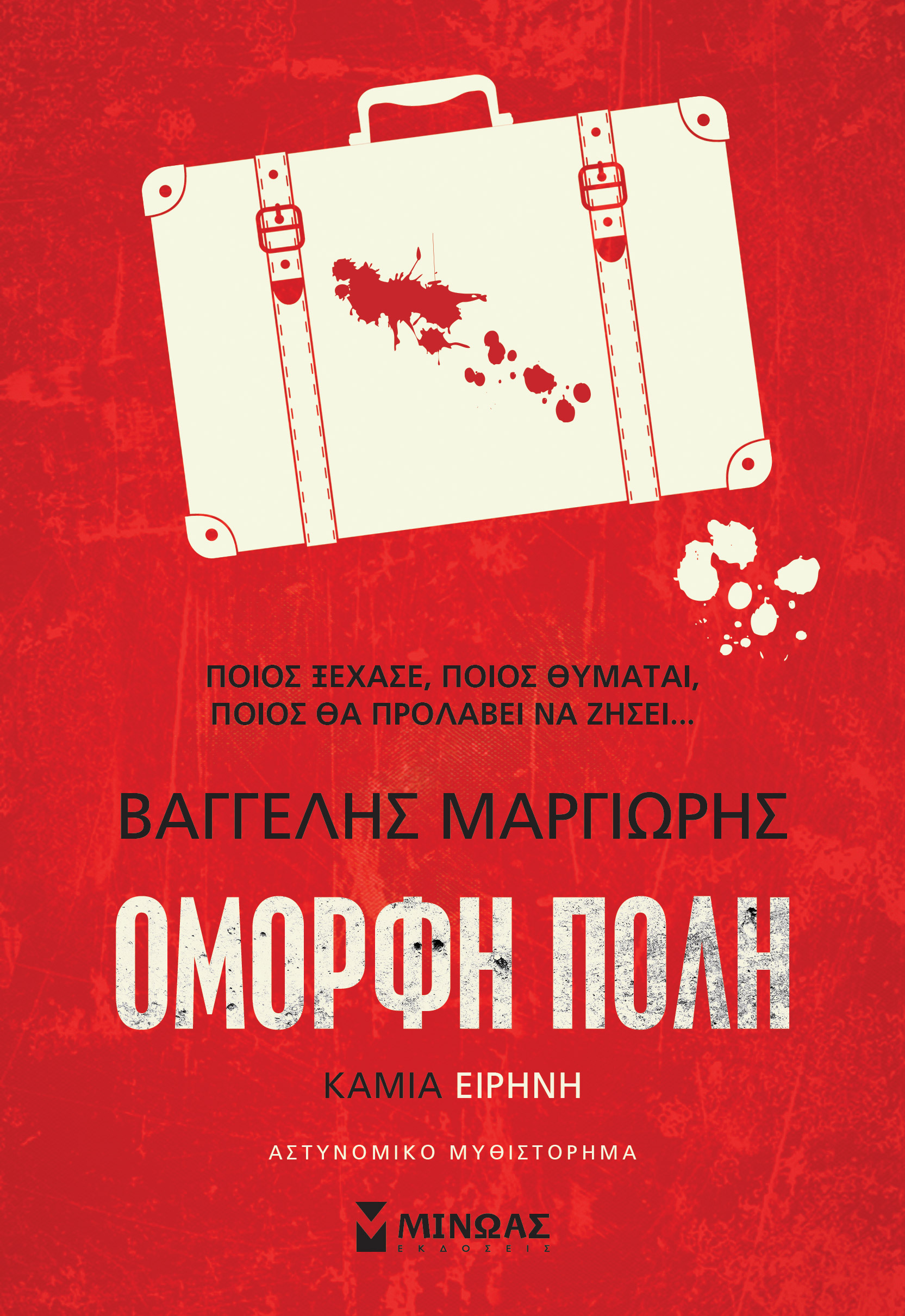 Καμία Ειρήνη (Όμορφη Πόλη, #2)