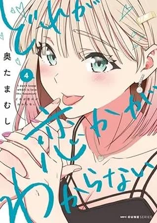 どれが恋かがわからない 4 [Dore ga Koi Ka ga Wakaranai 4]