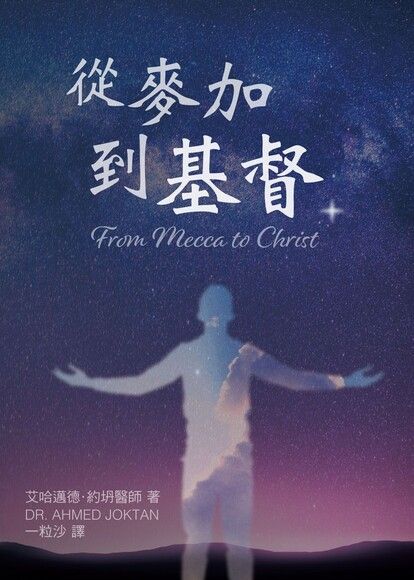 從麥加到基督 From Mecca to Christ