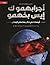 ‫أجرابهمو كَ إيس بخهمو by معن بن هلال الهنائي