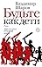 Будьте как дети (Новая русская классика) (Russian Edition)