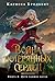 Война потерянных сердец. Книга 2. Дети павших богов (С. Дж. Маас. Новая фэнтези) (Russian Edition)