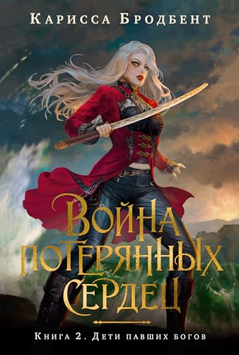 Дети павших богов: Война потерянных сердец. Книга 2 (Russian Edition)