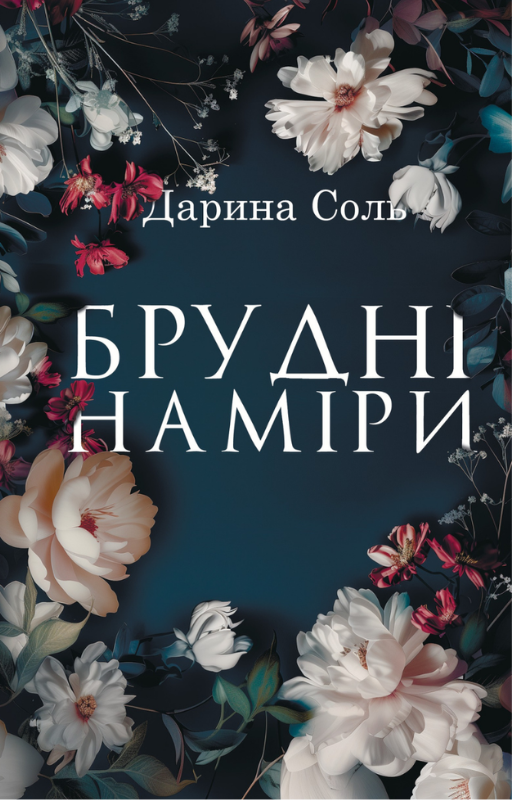 Брудні наміри