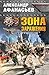 Зона заражения (Враг у ворот. Фантастика ближнего боя) (Russian Edition)