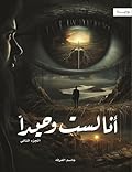 أنا لست وحيدًا الجزء الثاني (Arabic Edition)