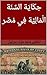 ‫حِكَايَة السَّنَة الْمَالِيَّة فِي مُصِّر‬ by ماجد عزت إسرائيل